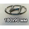 Эмблема Hyundai 180x90мм Хром