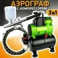 Аэрограф кондитерский с компрессором