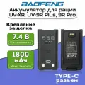 Аккумулятор для рации Baofeng UV-XR, UV-9R Plus, UV-9R Pro (защелка) USB Type-C