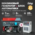 Генератор бензиновый FUBAG BS 7500 A ES DUPLEX, 7 кВт, 220 В + Блок автоматики Startmaster BS 11500 D, трехфазный, 380 В