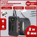 Эндоскоп для смартфона автомобильный c 2 камерами, с подсветкой, гибкий, для iOS и Android, диаметр 8 мм, длина 2 м