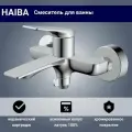 Смеситель для ванны с коротким литым изливом и ручной лейкой HAIBA, HB60816, хром