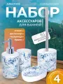 Набор аксессуаров для ванной комнаты Пальма, цв. бело-голубой