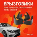 Брызговики для Mercedes-Benz S-klasse W222 2013+ седан B/ Мерседес Бенз S-класс W222 2013+ седан B
