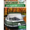 Тент носовой для лодки ПВХ , универсальный, цвет хаки. Супер прозрачный.