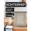 Контейнер для хранения стирального порошка, 6 л, металлический с мерной ложкой, бежевый