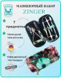 Маникюрный набор, ZINGER, MS-7105, 7 предметов, чехол краски