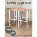 Барный стул лофт высокий для кухни и дома, комплект 2 шт, нагрузка 200 кг