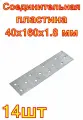 Соединительная пластина крепко-накрепко 40x160x1.8. 14 шт