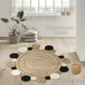 Экоковрик джутовый, круглый с орнаментом, 150х150 см, бежевый