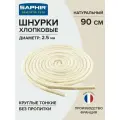 Шнурки Saphir хлопковые круглые тонкие без пропитки 90 см, диаметр 2,5 мм, цвет 39 натуральный