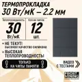 Термопрокладка 2.25 мм 30Вт/Мк для чипов памяти RTX 3080, 3090 FrostMining