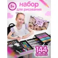 Набор для рисования / Набор для творчества / 144шт, розовая капибара