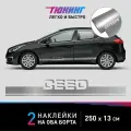 Наклейки на автомобиль Kia Ceed - серебряные наклейки на авто Киа Сид на ДВА борта