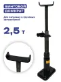 Домкрат автомобильный винтовой 2,5 тонны для ГАЗ, ГАзель, GAZ