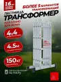 Альпина Лестница трансформер стремянка 4х4, Серия компакт, ступень 23мм