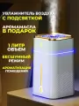 Увлажнитель воздуха, с подсветкой и аромадиффузером, USB питание, белый