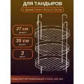 Этажерка для тандыра D - 27 см. 3-х ярусная с бортами