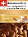 Молочный шоколад Lindt Swiss с Фундуком (Milk Hazelnut) 300 г Швейцария