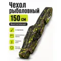 Чехол для удочек длина 150см, два отделения и два кармана дополнительно
