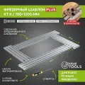 Фрезерный шаблон KT RJ7001000 plus 700x1000 мм