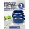 Набор кастрюль MYIDEA, из нержавеющей стали, с эмалированным покрытием, для всех типов плит, 3шт, синий