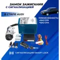 Замок зажигания ВАЗ 2114 ключ с чипом в стиле Ауди выкидной, центральный с сигнализацией Smart Lock