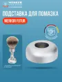 Подставка для помазка Merkur Solingen FUTUR для модели 1700002, матовое хромированное покрытие