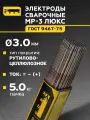 Электроды для ручной дуговой сварки кедр МР-3 люкс диаметр 3,0 мм (пачка 5кг) 8011695