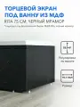 Торцевой экран под ванну Rita 75 см черный мрамор, из МДФ, влагостойкий