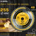 Диск пильный по дереву 255х30/25,4 мм Z 48 АТВ WoodMaker DIDD255Z48