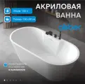 Ванна отдельностоящая ABBER AB9299-1.6 160х80 акрил левосторонняя/правосторонняя
