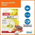 Беруши для полёта Flyfit, Alpine