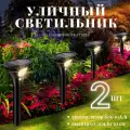Уличный светильник 2 штуки на солнечной батарее столб Дорожный