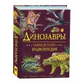 Динозавры. Новая детская энциклопедия