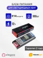 Блок питания для светодиодной ленты Eleganz, 12В, 100 Вт, IP44