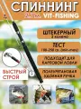 Спиннинг фидерный VITFISHING, штекерный 2 колена, 2.7 м, для летней рыбалки, тонкий хлыст, быстрый строй, тест 100-250