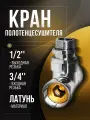 Кран для полотенцесушителя, угловой/запорный вентиль 3/4Fx1/2M, Luxon