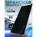Иранская тонировка на присосках 5 % 72x130