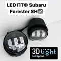 Противотуманные фары (ПТФ) LED Subaru Forester SH, 3D-Light, 5 линз 50w, с регулировкой по высоте