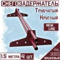 Снегозадержатель 4 штуки на крышу трубчатый ЭКОНОМ New Line (d25мм/4х1,5 м) RAL 3005 бордовый для гибкой и металлочерепицы, профнастила