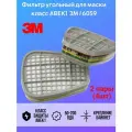 Фильтр для респиратора/маски 3M 6059 класс АВЕК1