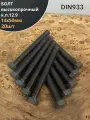Болт высокопрочный 14х50 мм, DIN933, к. п.12.9 черный, 20шт.