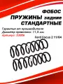 Пружины задней подвески FORD Focus 2 (2004-2011)