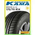 Шины летние радиальные бескамерные 175/70 R14 КАМА BREEZE 132 84T