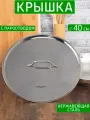 Крышка Шеф 40 см, нержавеющая сталь