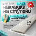 Самоклеящаяся, противоскользящая резиновая тактильная полоса прозрачная 35мм х 5мм, длина 12.5м