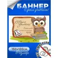 Баннер День учителя, фон для фотозоны, 150x100см, виниловый, без люверсов