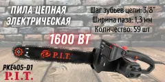 Пила цепная электрическая P.I.T. PKE405-D1 Стандарт
