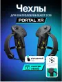 Чехлы для контроллеров Oculus Quest 3 / Quest 3S PORTAL XR